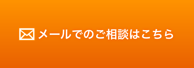 メールでのご相談