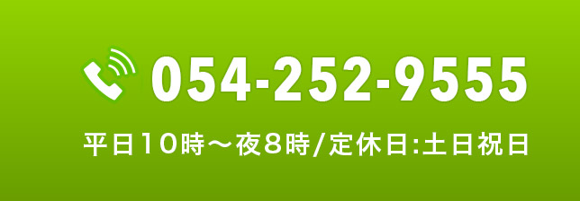 電話番号:054-252-9555