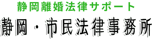 静岡離婚法律サポート│静岡・市民法律事務所