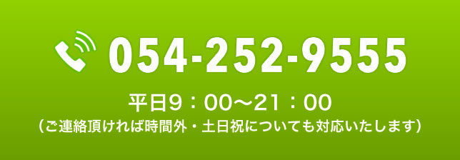 電話番号:054-252-9555
